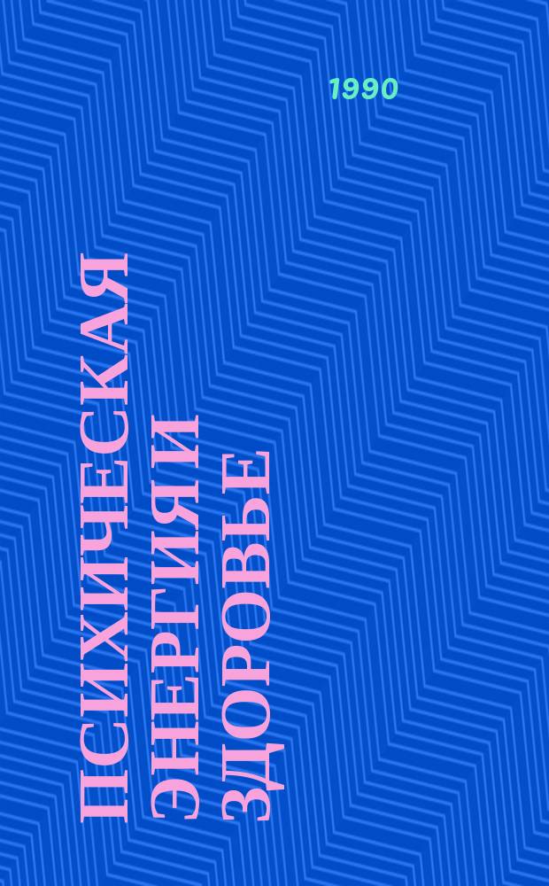 Психическая энергия и здоровье : Авт. лечеб. методы