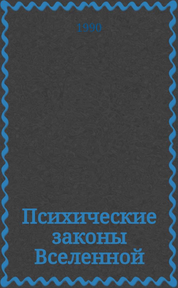 Психические законы Вселенной