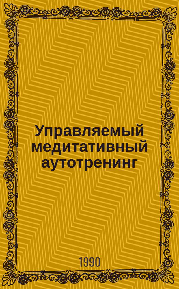 Управляемый медитативный аутотренинг
