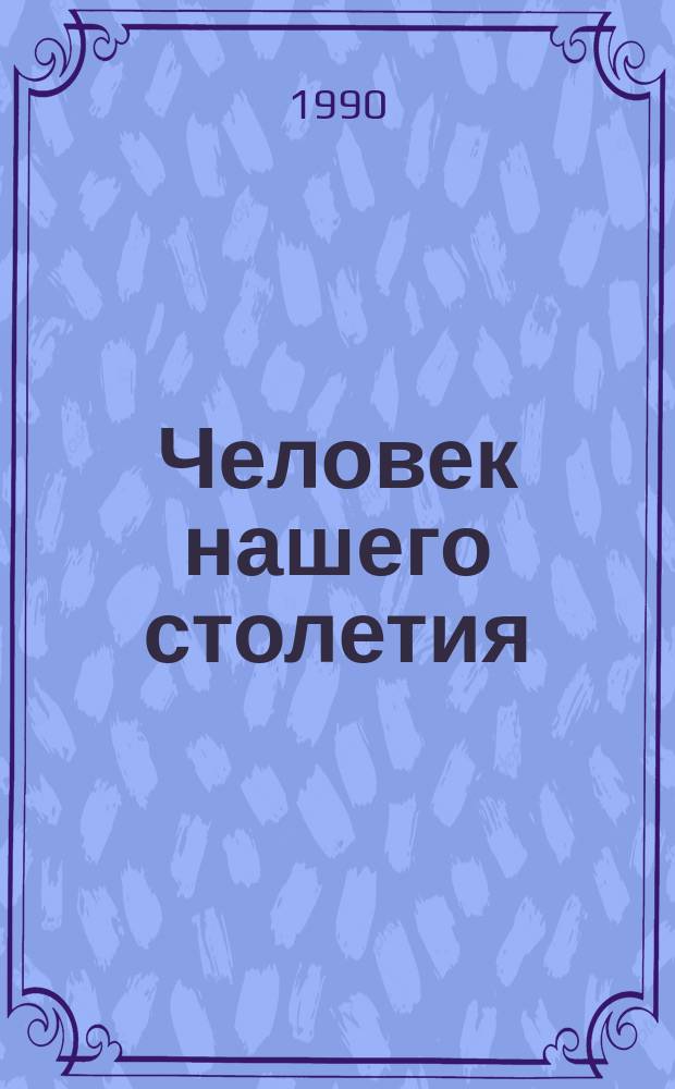 Человек нашего столетия : Худож. публицистика : Пер. с нем