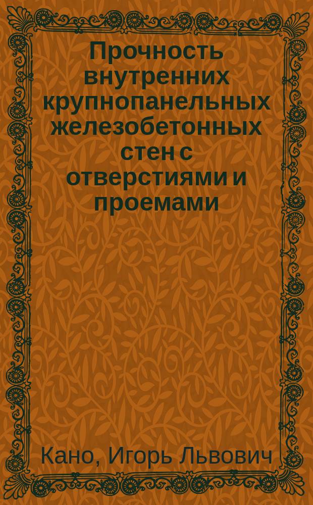 Прочность внутренних крупнопанельных железобетонных стен с отверстиями и проемами : Автореф. дис. на соиск. учен. степ. канд. техн. наук : (05.32.02)