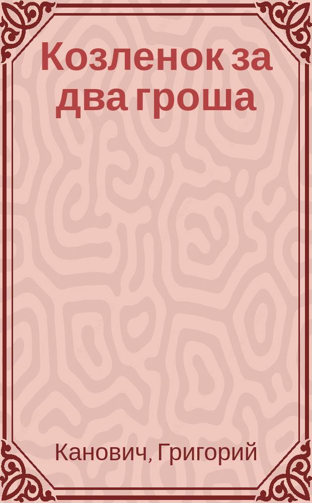 Козленок за два гроша : Роман