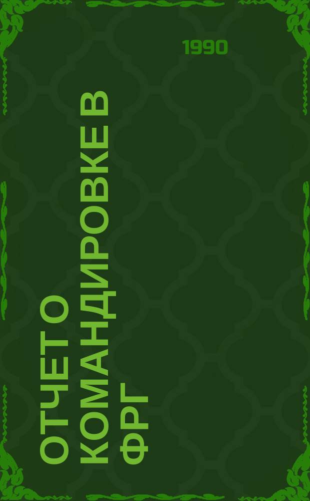 Отчет о командировке в ФРГ