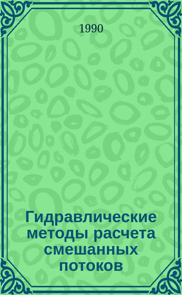 Гидравлические методы расчета смешанных потоков : Автореф. дис. на соиск. учен. степ. д-ра техн. наук : (05.23.16)