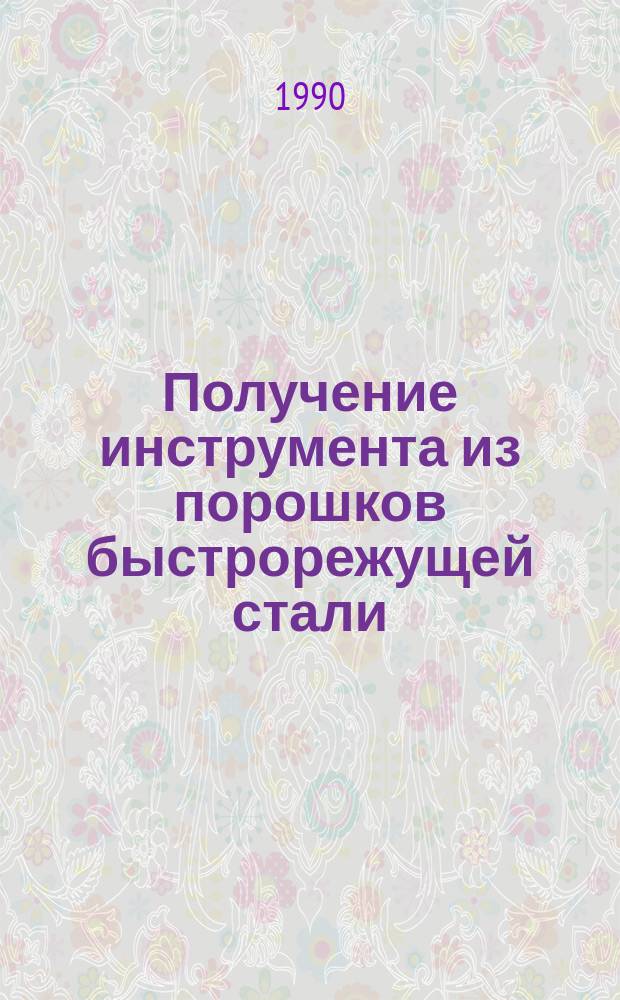 Получение инструмента из порошков быстрорежущей стали