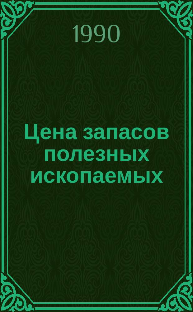 Цена запасов полезных ископаемых : Текст лекции