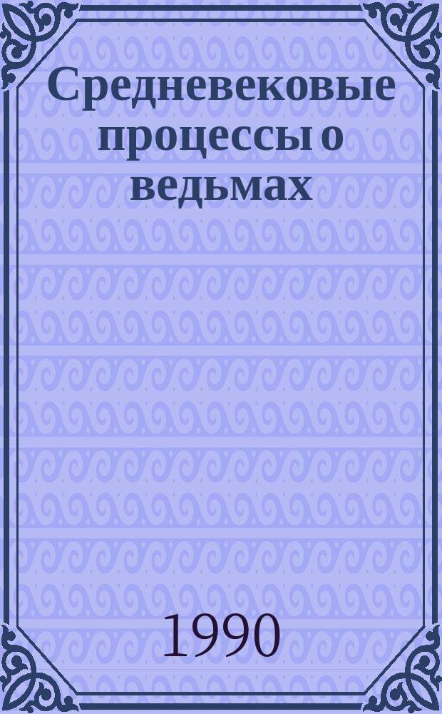 Средневековые процессы о ведьмах