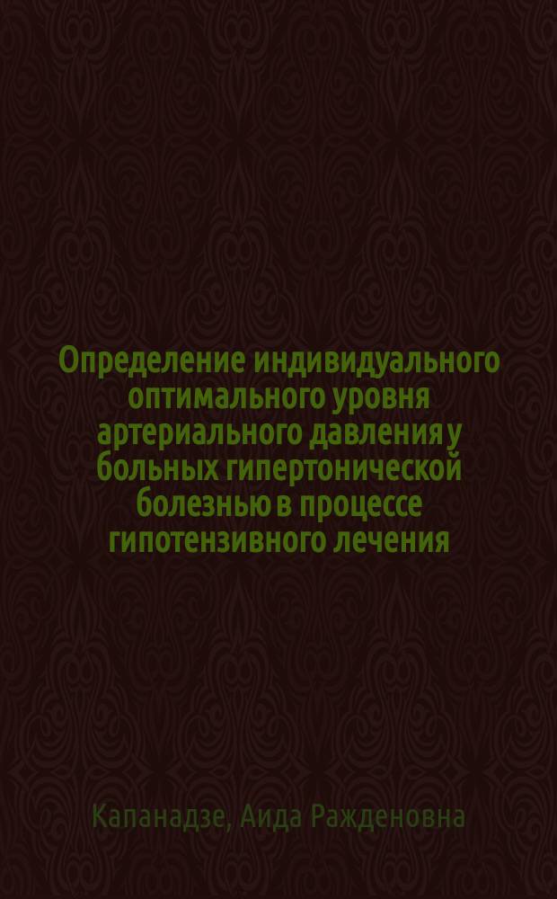 Определение индивидуального оптимального уровня артериального давления у больных гипертонической болезнью в процессе гипотензивного лечения : Автореф. дис. на соиск. учен. степ. канд. мед. наук : (14.00.06)