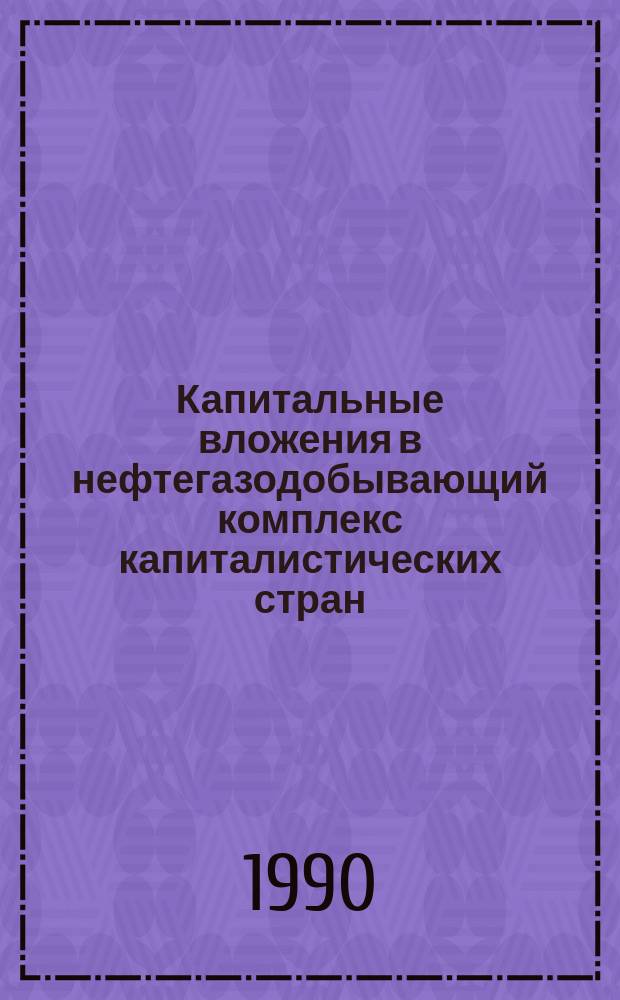 Капитальные вложения в нефтегазодобывающий комплекс капиталистических стран: динамика, проблемы, управление, эффективность