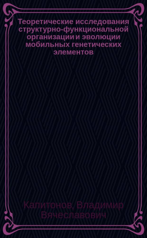 Теоретические исследования структурно-функциональной организации и эволюции мобильных генетических элементов : Автореф. дис. на соиск. учен. степ. канд. биол. наук : (03.00.15)