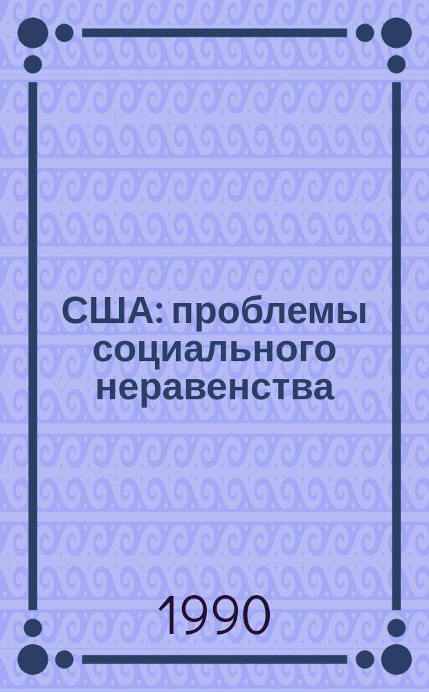 США: проблемы социального неравенства