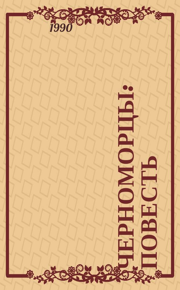 Черноморцы : Повесть : Для мл. шк. возраста