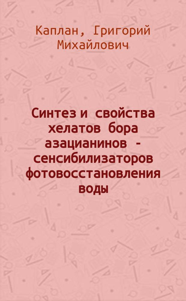 Синтез и свойства хелатов бора азацианинов - сенсибилизаторов фотовосстановления воды : Автореф. дис. на соиск. учен. степ. канд. хим. наук : (05.17.05)