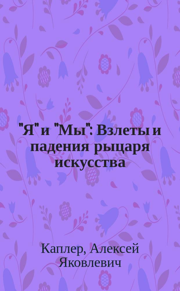 "Я" и "Мы" : Взлеты и падения рыцаря искусства