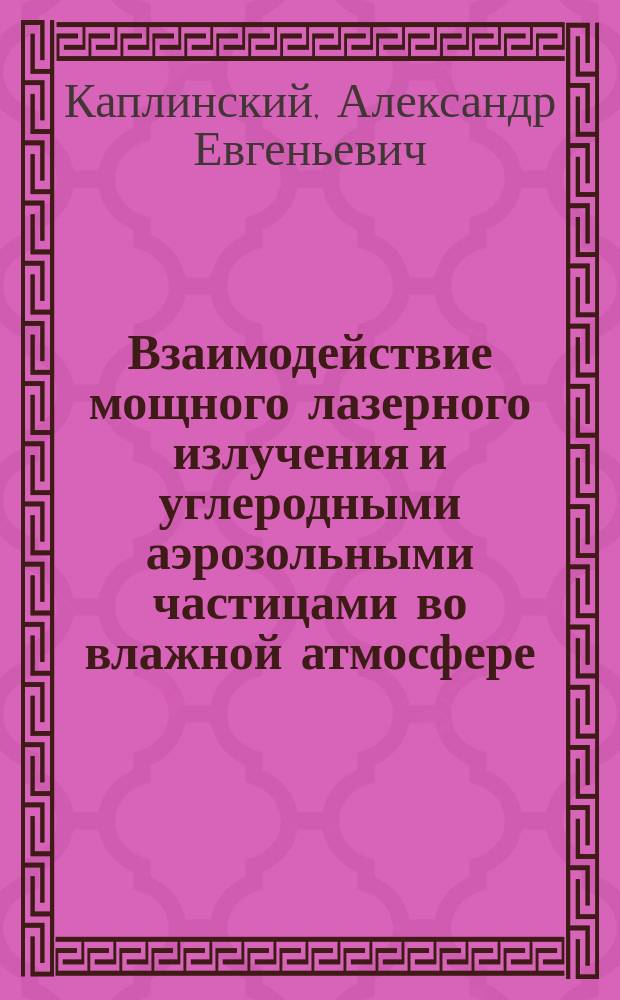 Взаимодействие мощного лазерного излучения и углеродными аэрозольными частицами во влажной атмосфере : Автореф. дис. на соиск. учен. степ. канд. физ.-мат. наук : (01.04.05)