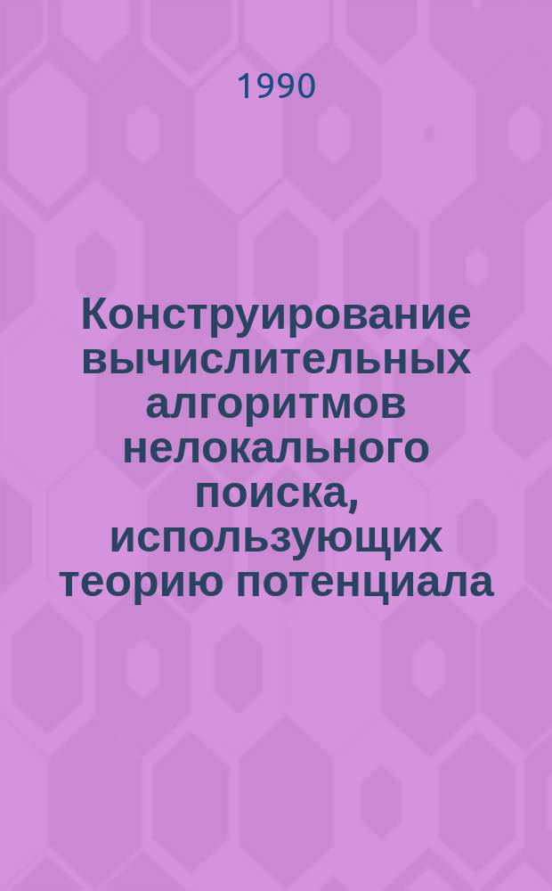 Конструирование вычислительных алгоритмов нелокального поиска, использующих теорию потенциала