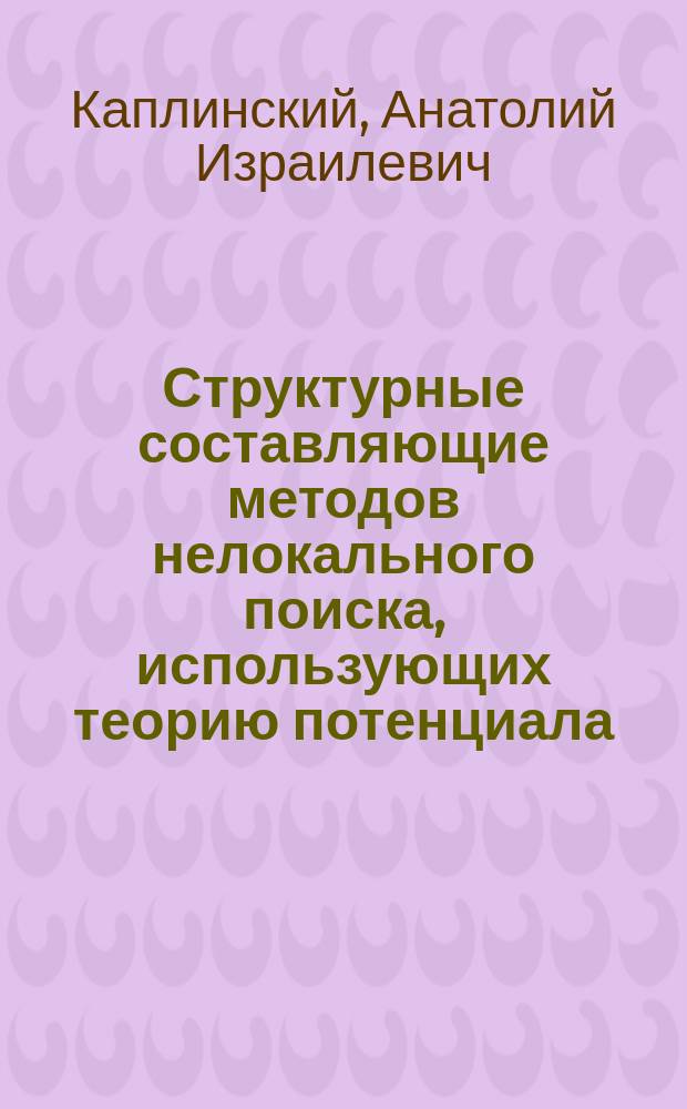 Структурные составляющие методов нелокального поиска, использующих теорию потенциала