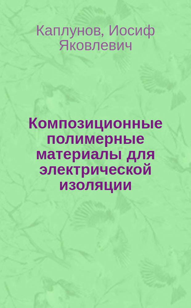 Композиционные полимерные материалы для электрической изоляции : Дис. на соиск. учен. степ. д. т. н. в форме науч. докл