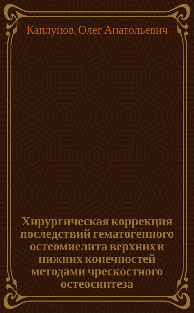 Хирургическая коррекция последствий гематогенного остеомиелита верхних и нижних конечностей методами чрескостного остеосинтеза : Автореф. дис. на соиск. учен. степ. канд. мед. наук : (14.00.35)