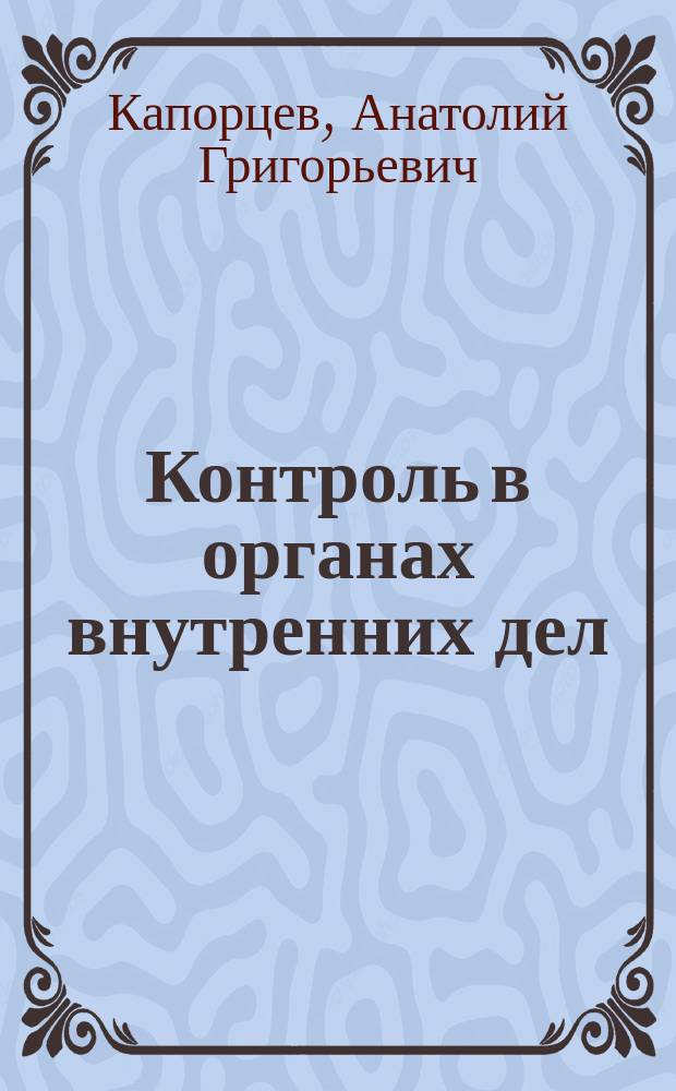 Контроль в органах внутренних дел : Лекция