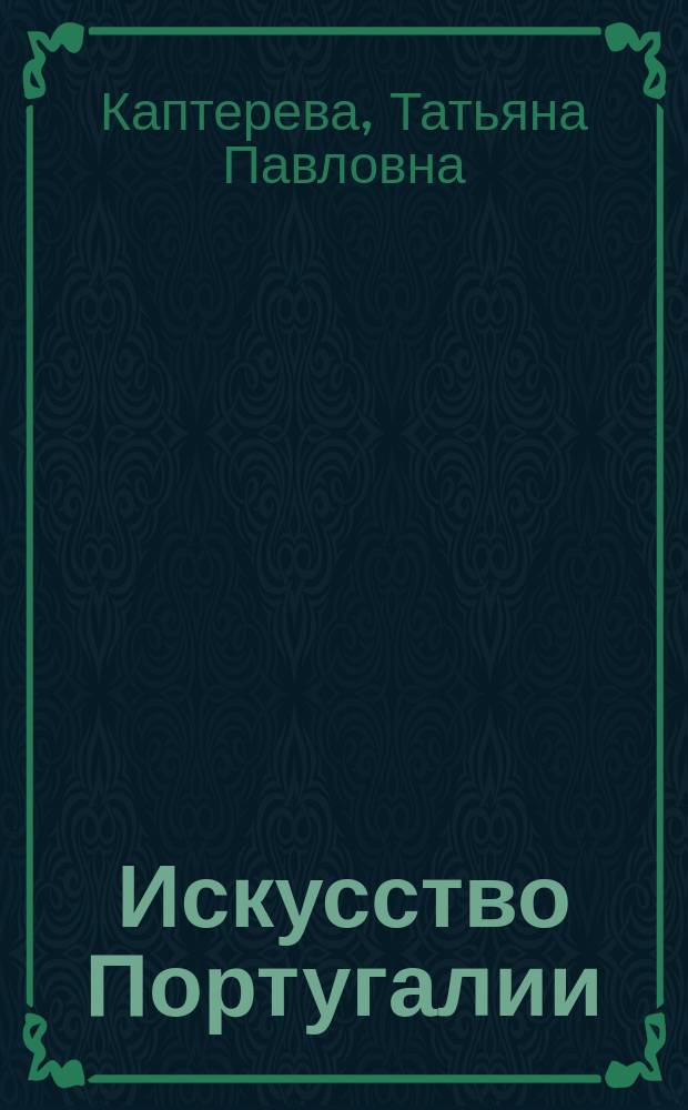 Искусство Португалии