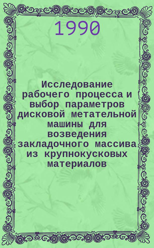 Исследование рабочего процесса и выбор параметров дисковой метательной машины для возведения закладочного массива из крупнокусковых материалов : Автореф. дис. на соиск. учен. степ. канд. техн. наук : (05.05.06)