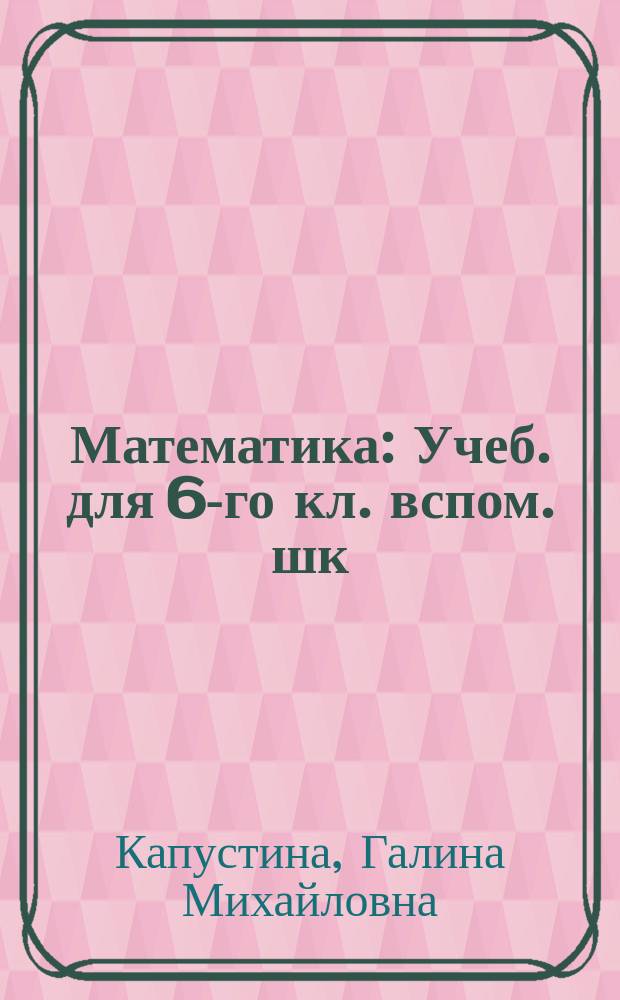Математика : Учеб. для 6-го кл. вспом. шк