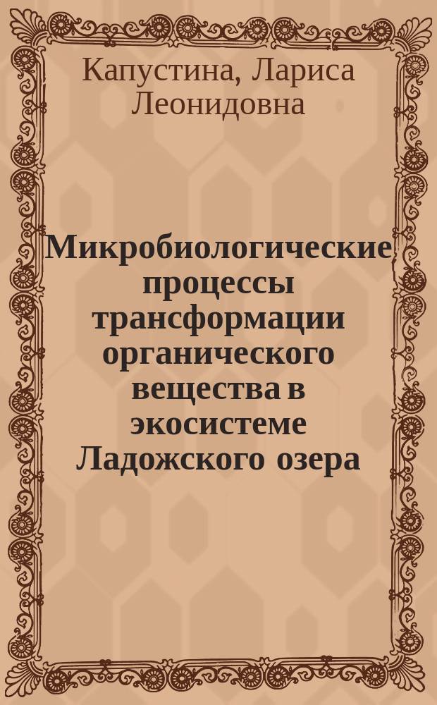 Микробиологические процессы трансформации органического вещества в экосистеме Ладожского озера : Автореф. дис. на соиск. учен. степ. канд. биол. наук : (03.00.18)