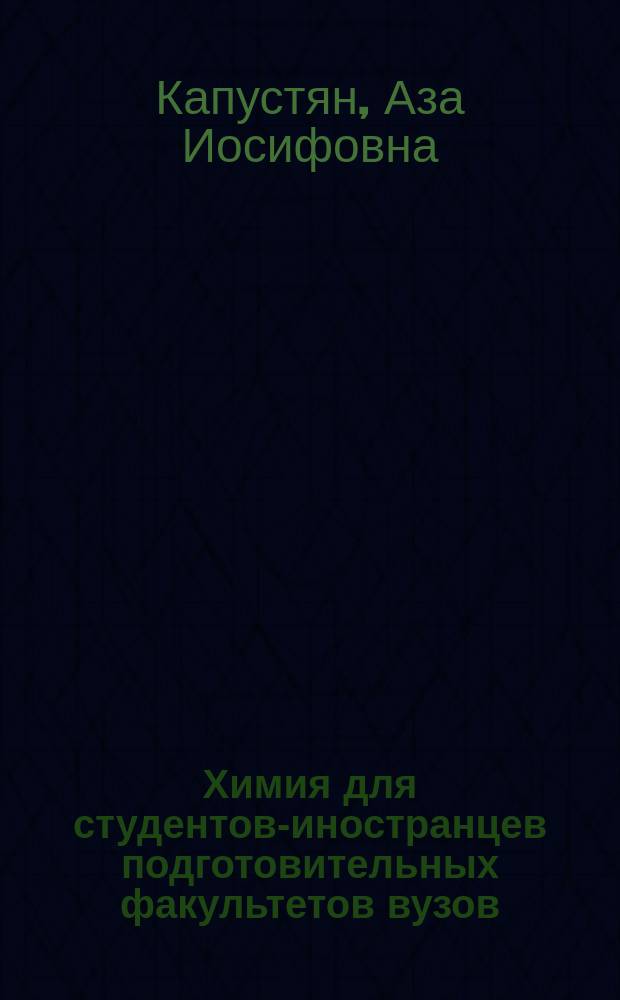 Химия для студентов-иностранцев подготовительных факультетов вузов