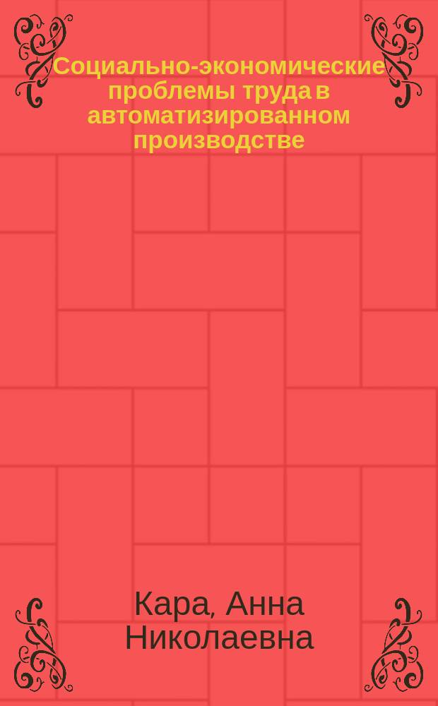 Социально-экономические проблемы труда в автоматизированном производстве : (На прим. машиностроит. предприятий) : Автореф. дис. на соиск. учен. степ. канд. экон. наук : (08.00.07)