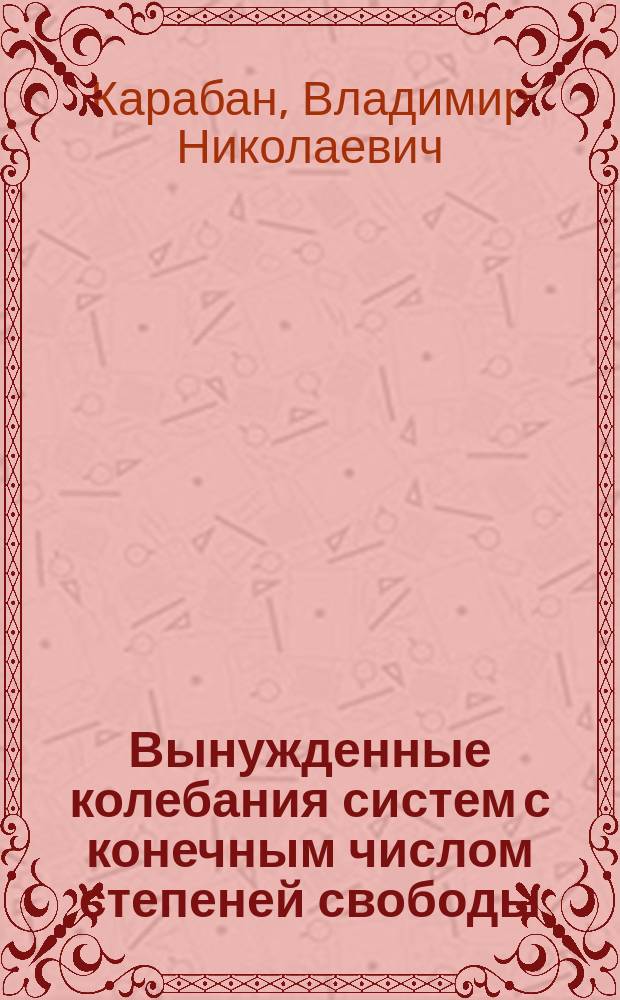 Вынужденные колебания систем с конечным числом степеней свободы : Учеб. пособие для машиностроит. спец.