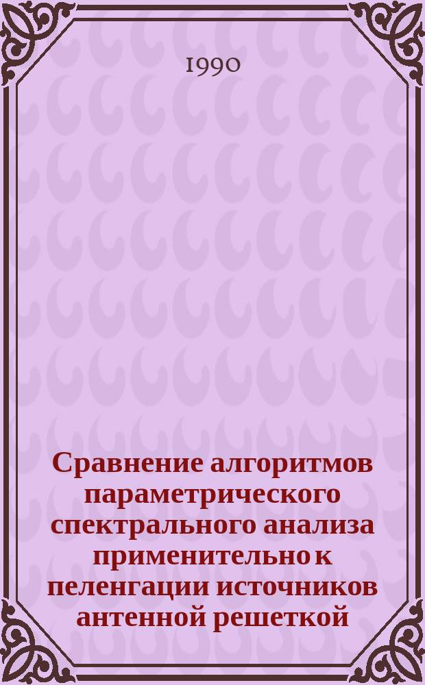Сравнение алгоритмов параметрического спектрального анализа применительно к пеленгации источников антенной решеткой