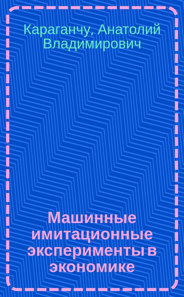 Машинные имитационные эксперименты в экономике