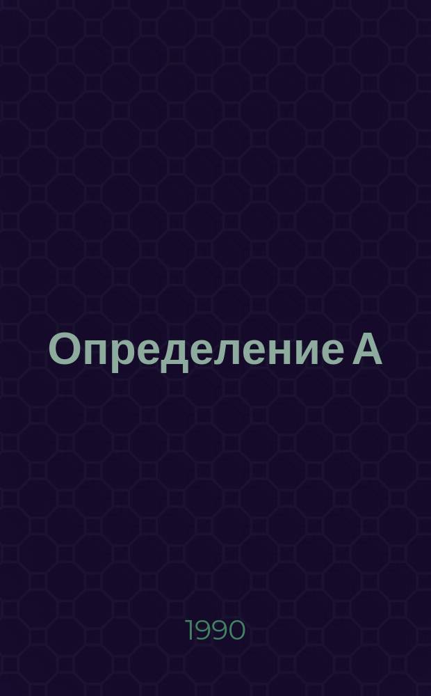 Определение А = зависимости сечения неупругого взаимодействия нуклонов и пионов космического излучения в области энергии 0,5-10,0 ТэВ : Автореф. дис. на соиск. учен. степ. канд. физ.-мат. наук : (01.04.16)