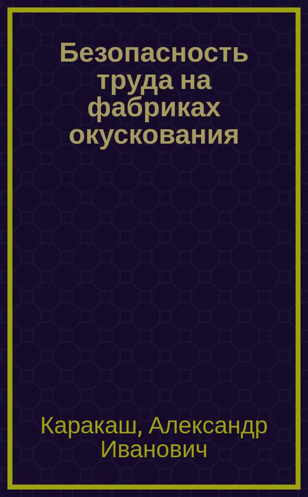 Безопасность труда на фабриках окускования
