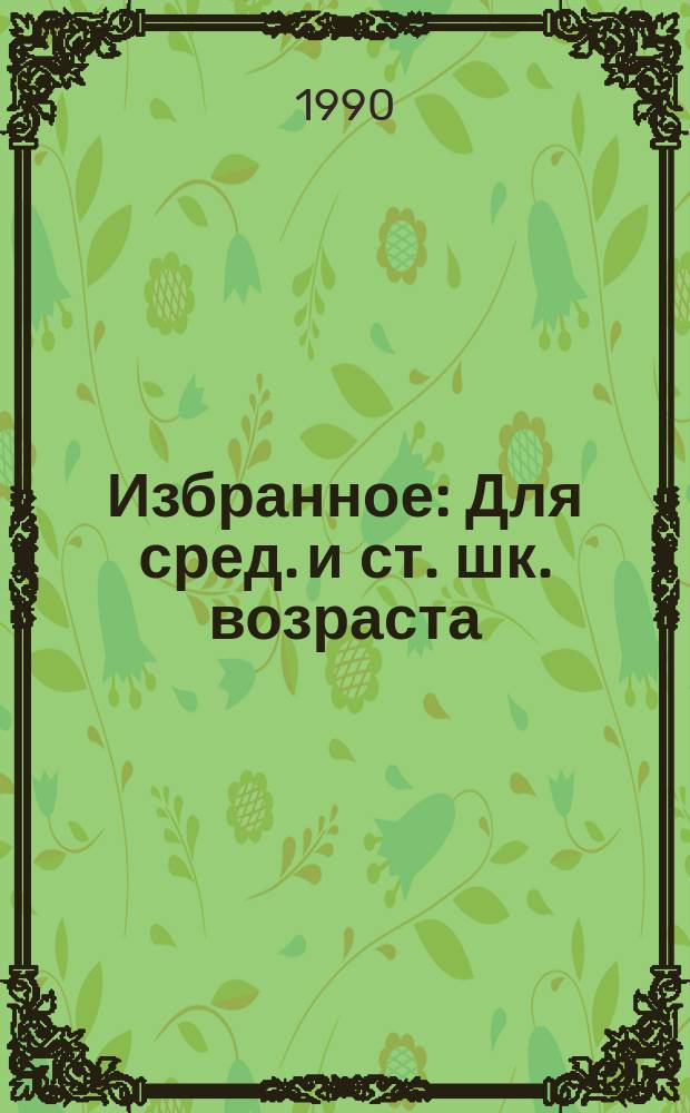 Избранное : Для сред. и ст. шк. возраста