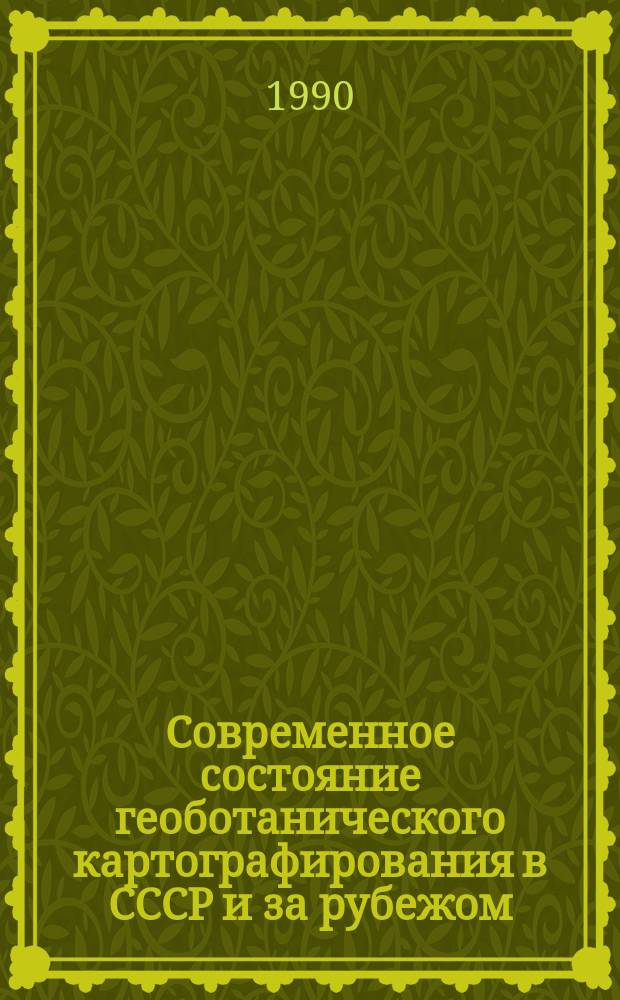 Современное состояние геоботанического картографирования в СССР и за рубежом