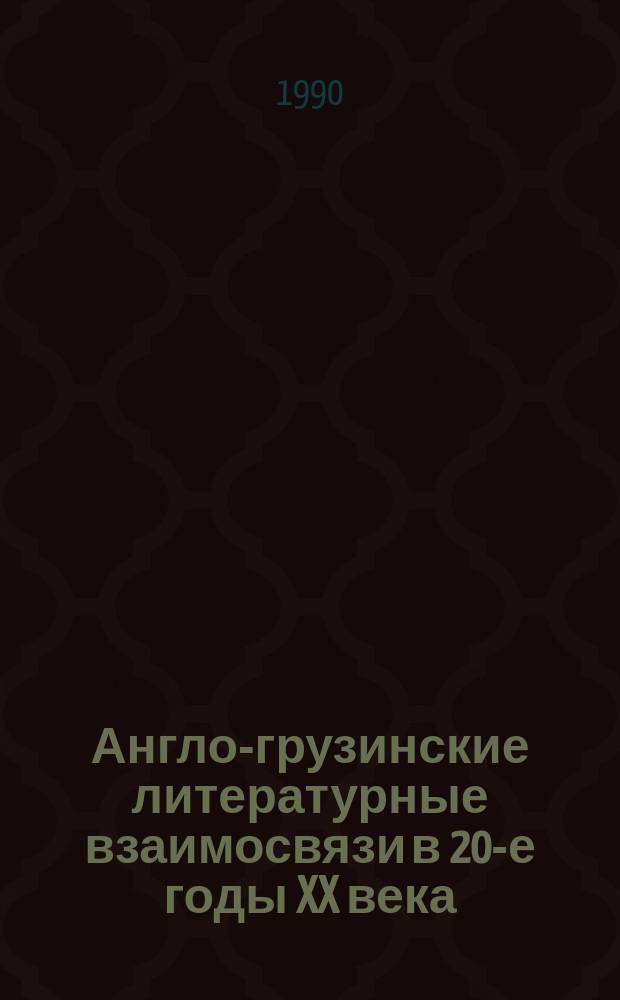 Англо-грузинские литературные взаимосвязи в 20-е годы XX века : Автореф. дис. на соиск. учен. степ. канд. филол. наук : (10.01.02)