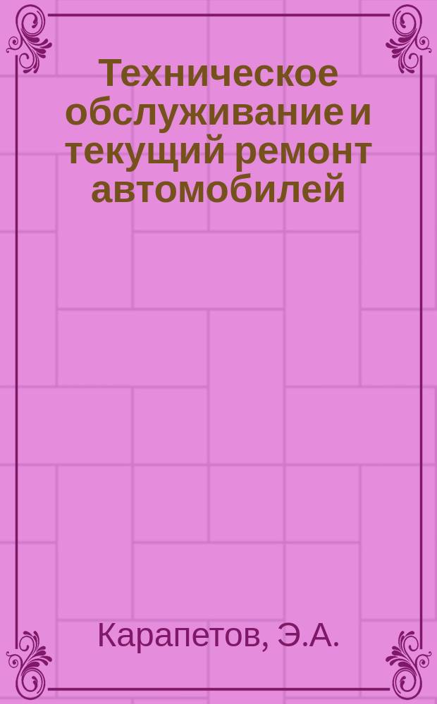 Техническое обслуживание и текущий ремонт автомобилей : (Обзор)