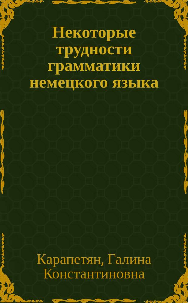 Некоторые трудности грамматики немецкого языка