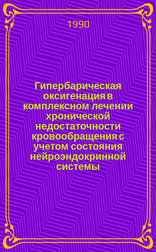 Гипербарическая оксигенация в комплексном лечении хронической недостаточности кровообращения с учетом состояния нейроэндокринной системы : Автореф. дис. на соиск. учен. степ. канд. мед. наук : (14.00.06)