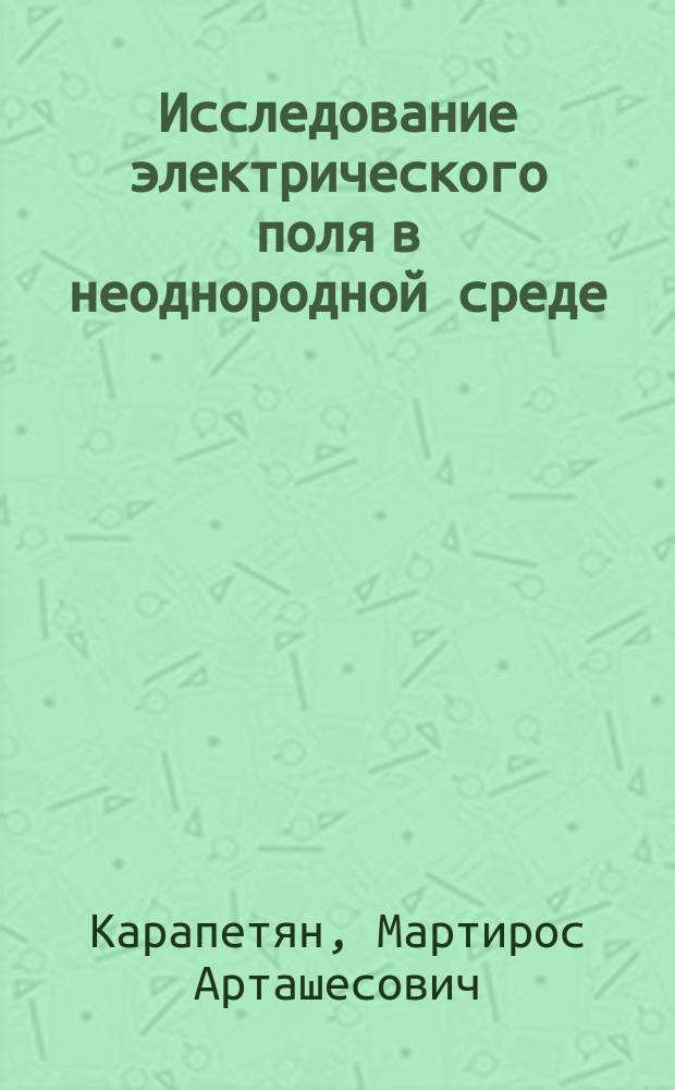 Исследование электрического поля в неоднородной среде