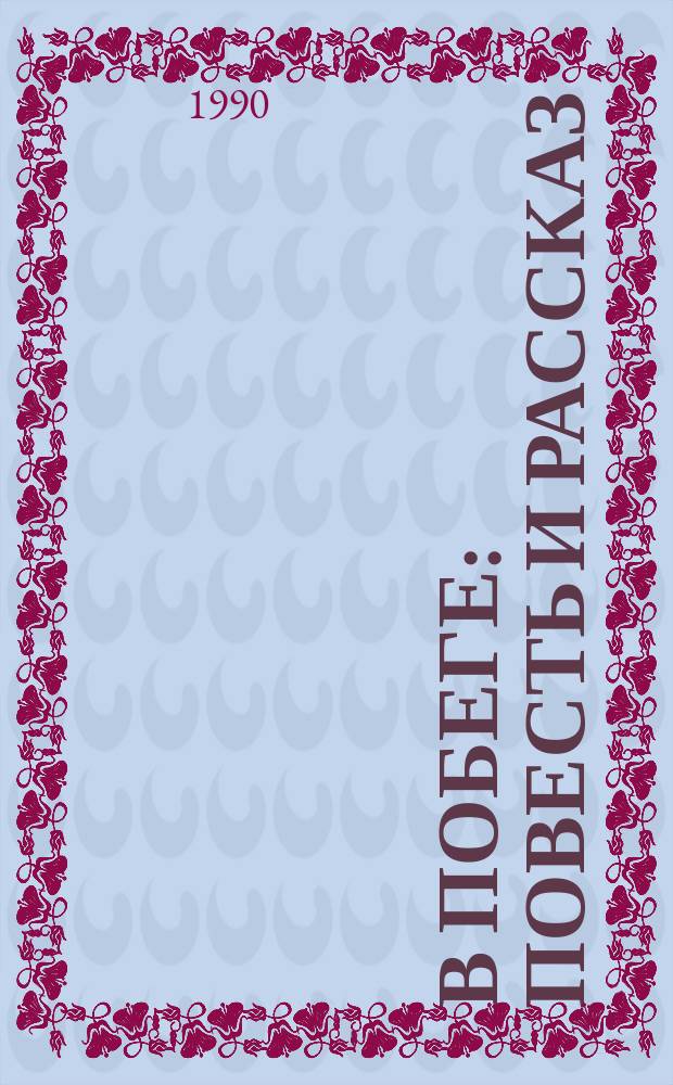 В побеге : Повесть и рассказ