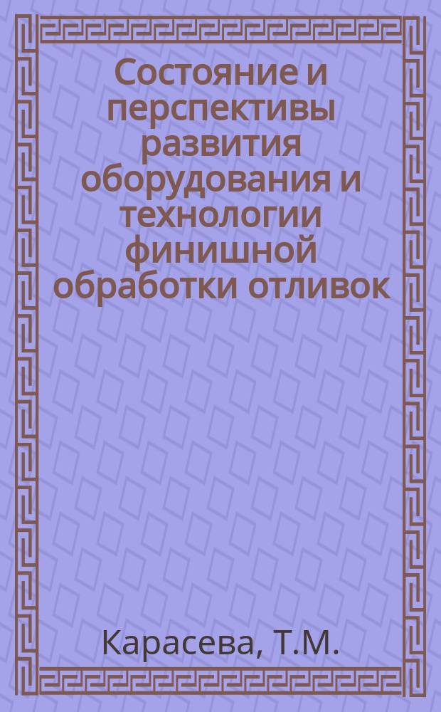 Состояние и перспективы развития оборудования и технологии финишной обработки отливок : Аналит. обзор