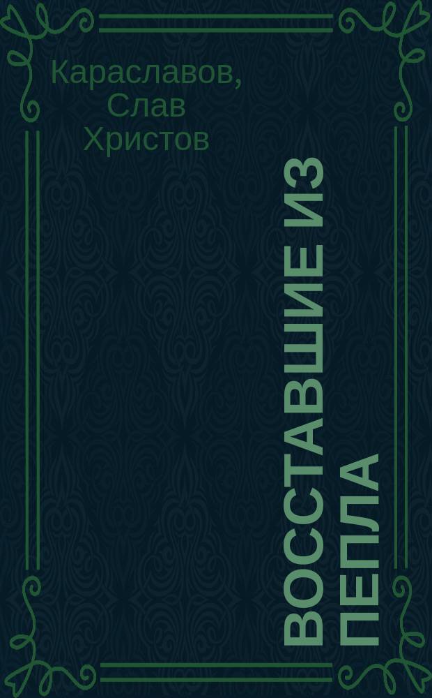 Восставшие из пепла : Роман