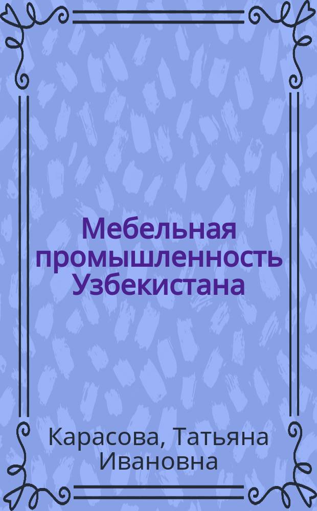 Мебельная промышленность Узбекистана: успехи, проблемы, перспективы : В помощь лектору