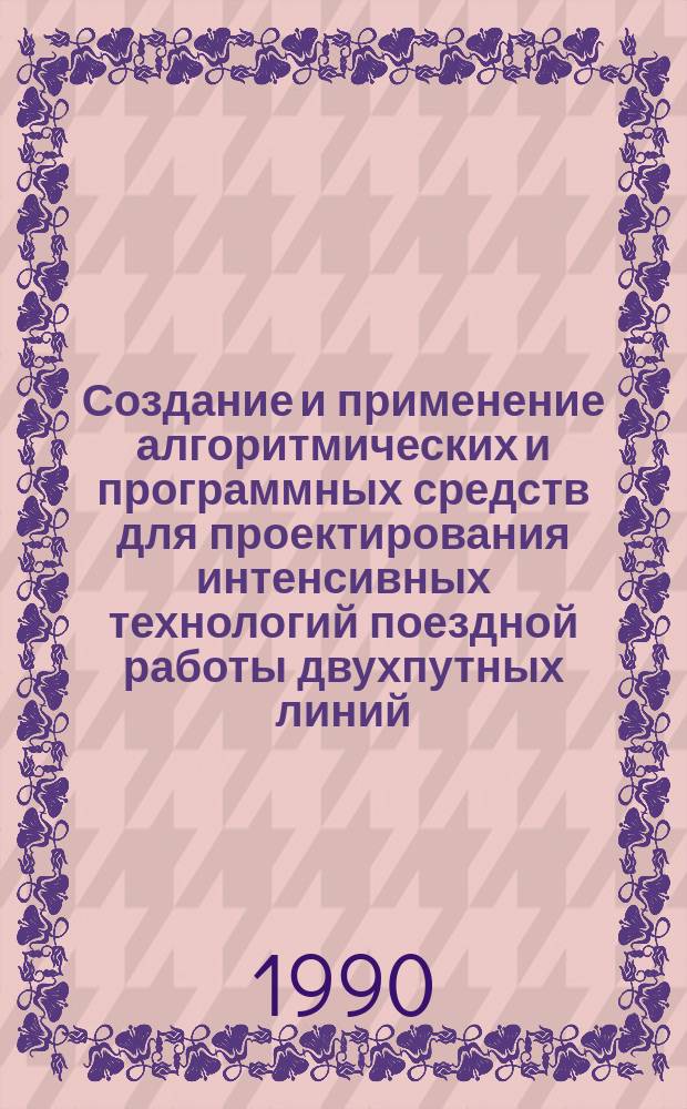 Создание и применение алгоритмических и программных средств для проектирования интенсивных технологий поездной работы двухпутных линий : Автореф. дис. на соиск. учен. степ. канд. техн. наук : (05.13.06)