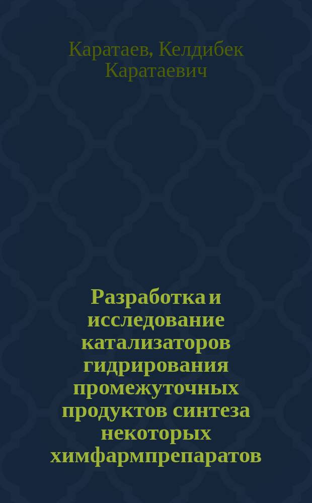 Разработка и исследование катализаторов гидрирования промежуточных продуктов синтеза некоторых химфармпрепаратов : Автореф. дис. на соиск. учен. степ. к. т. н