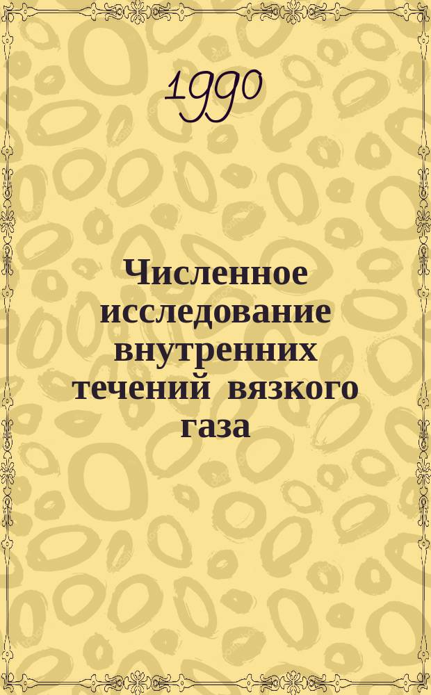 Численное исследование внутренних течений вязкого газа : Автореф. дис. на соиск. учен. степ. канд. физ.-мат. наук : (01.02.05)