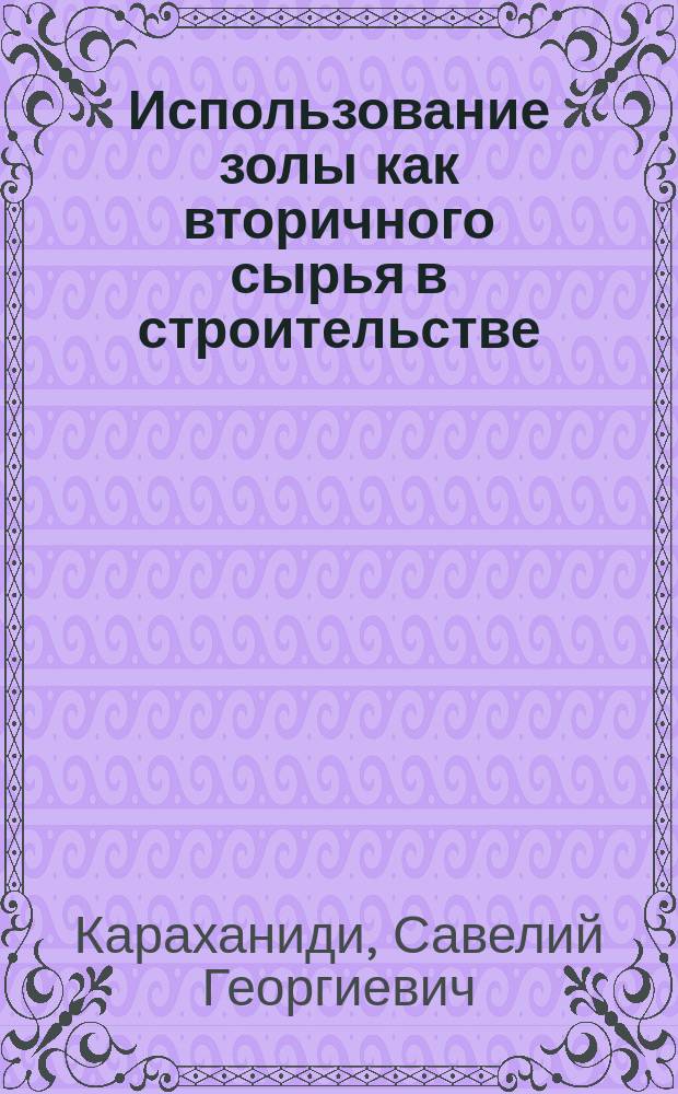 Использование золы как вторичного сырья в строительстве